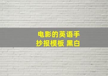 电影的英语手抄报模板 黑白