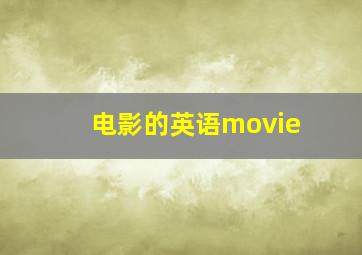 电影的英语movie