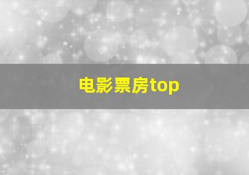 电影票房top