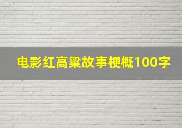 电影红高粱故事梗概100字