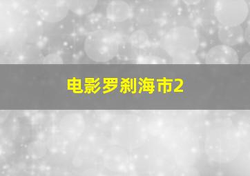 电影罗刹海市2