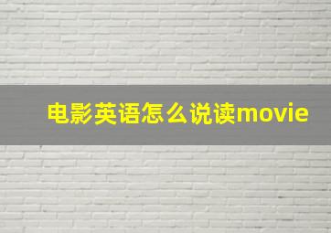 电影英语怎么说读movie