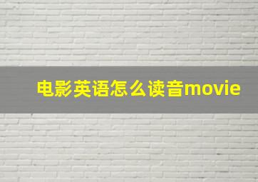 电影英语怎么读音movie