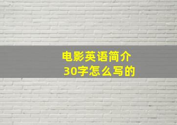 电影英语简介30字怎么写的