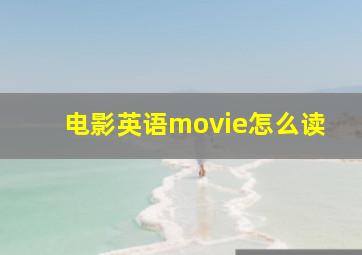 电影英语movie怎么读