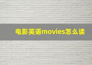 电影英语movies怎么读