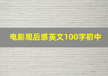 电影观后感英文100字初中