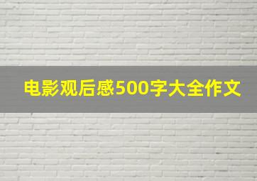 电影观后感500字大全作文