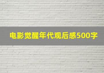 电影觉醒年代观后感500字