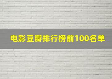 电影豆瓣排行榜前100名单