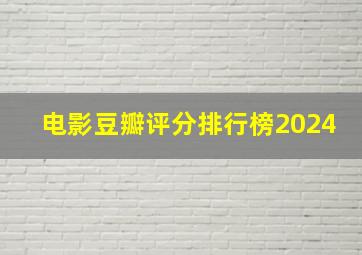 电影豆瓣评分排行榜2024