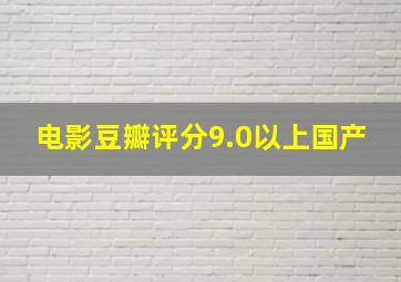 电影豆瓣评分9.0以上国产