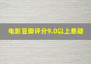 电影豆瓣评分9.0以上悬疑