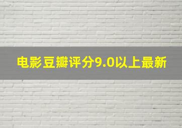 电影豆瓣评分9.0以上最新