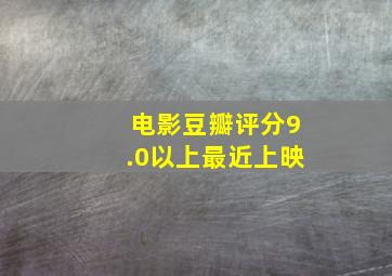 电影豆瓣评分9.0以上最近上映