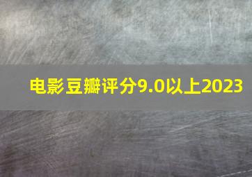 电影豆瓣评分9.0以上2023