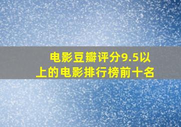 电影豆瓣评分9.5以上的电影排行榜前十名