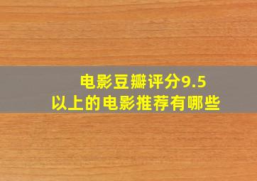 电影豆瓣评分9.5以上的电影推荐有哪些