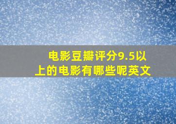 电影豆瓣评分9.5以上的电影有哪些呢英文