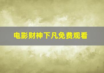 电影财神下凡免费观看