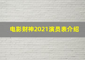 电影财神2021演员表介绍