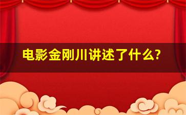 电影金刚川讲述了什么?