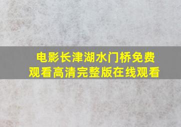 电影长津湖水门桥免费观看高清完整版在线观看