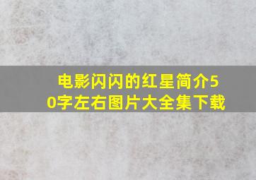 电影闪闪的红星简介50字左右图片大全集下载