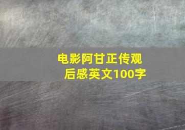 电影阿甘正传观后感英文100字