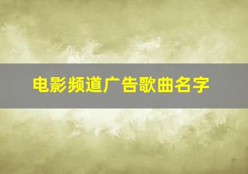 电影频道广告歌曲名字