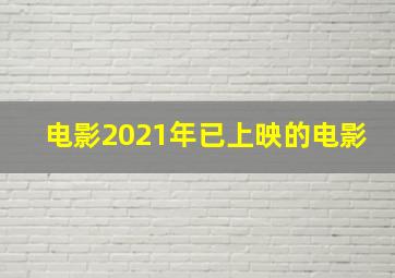 电影2021年已上映的电影