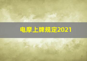 电摩上牌规定2021