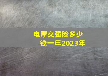 电摩交强险多少钱一年2023年