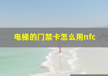 电梯的门禁卡怎么用nfc