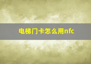 电梯门卡怎么用nfc