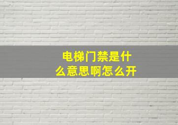 电梯门禁是什么意思啊怎么开