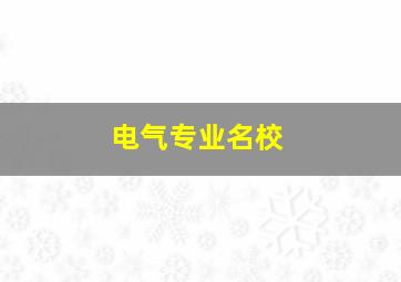 电气专业名校