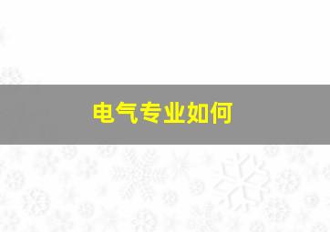 电气专业如何