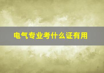 电气专业考什么证有用