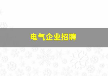 电气企业招聘