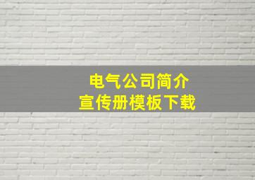 电气公司简介宣传册模板下载