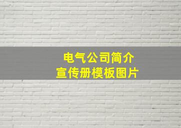 电气公司简介宣传册模板图片