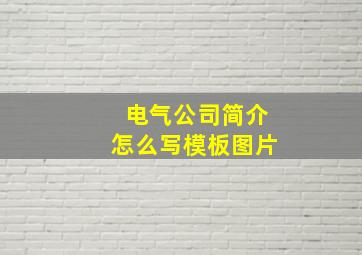 电气公司简介怎么写模板图片