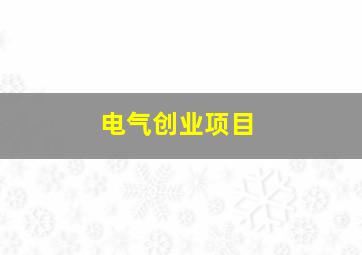 电气创业项目