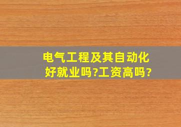 电气工程及其自动化好就业吗?工资高吗?