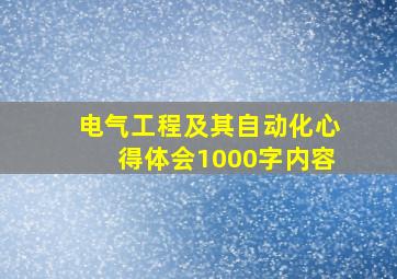 电气工程及其自动化心得体会1000字内容