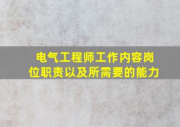 电气工程师工作内容岗位职责以及所需要的能力