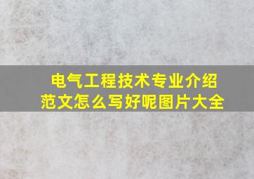 电气工程技术专业介绍范文怎么写好呢图片大全