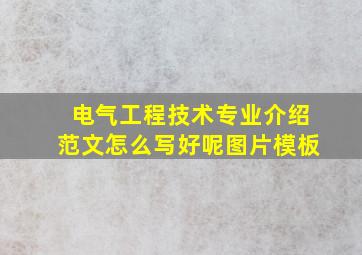 电气工程技术专业介绍范文怎么写好呢图片模板