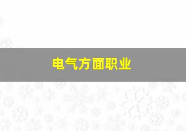 电气方面职业